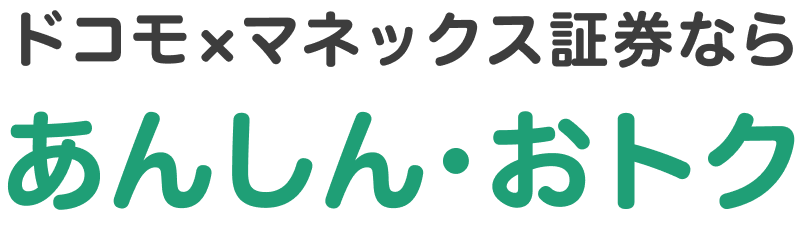 ドコモ×マネックス証券ならあんしん・おトク