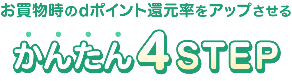お買物時のdポイント還元率をアップさせるかんたん4STEP