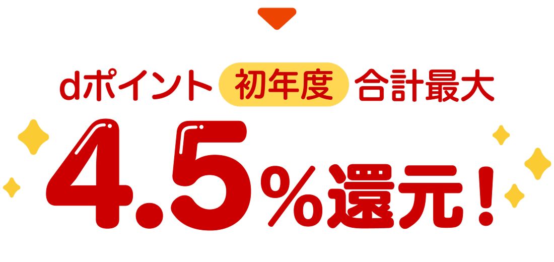 dポイント初年度合計最大4.5%還元！