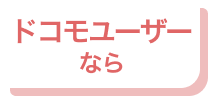 ドコモユーザーなら
