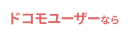 ドコモユーザーなら