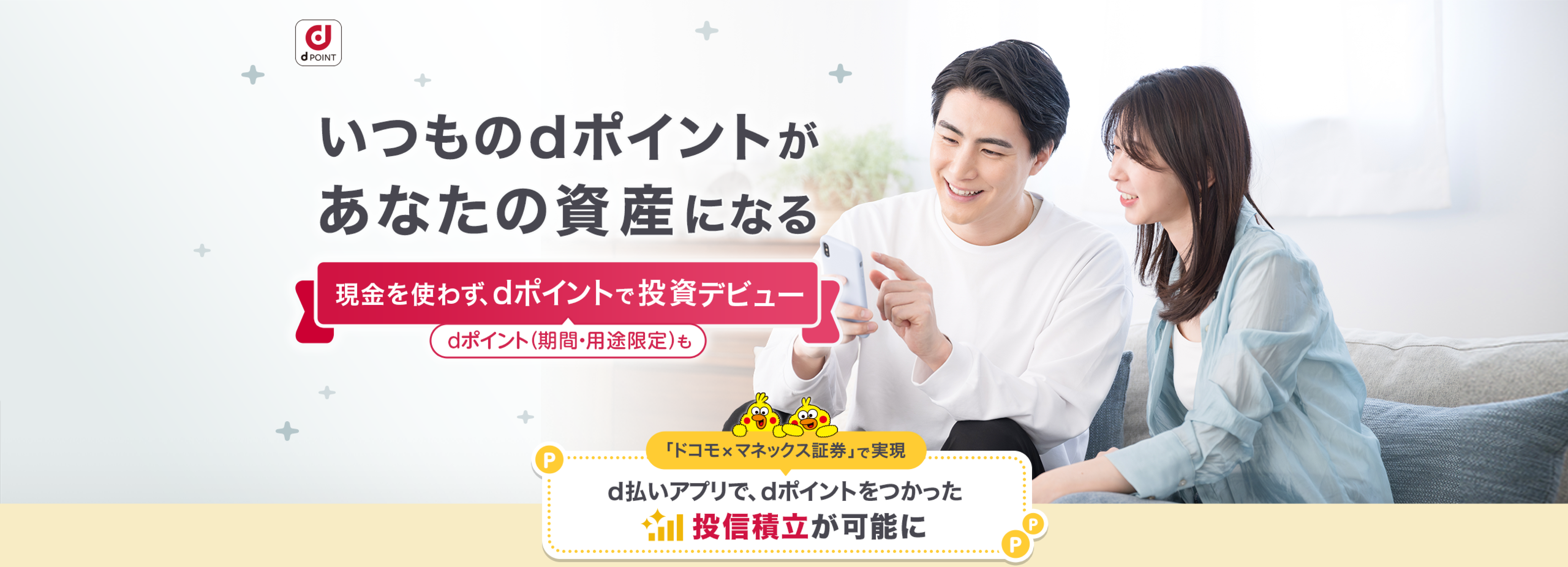 いつものdポイントがあなたの資産になる 現金を使わず、dポイントで投資デビュー