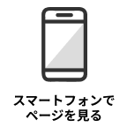 スマートフォンでページを見る