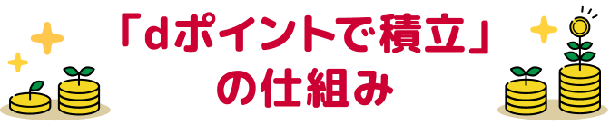 「dポイントで積立」の仕組み