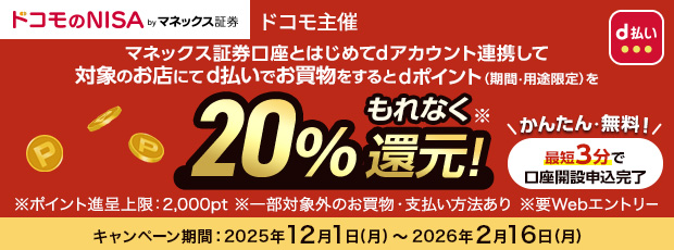 マネックス証券口座とはじめてdアカウント連携して 対象のお店にてd払いでお買物をするとdポイント（期間・用途限定）をもれなく20%還元！ かんたん・無料！最短3分で口座開設申込完了