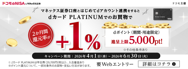 マネックス証券口座とはじめてのアカウント連携をするとdカードPLATINUMでのお買物で2か月間還元率が＋1％