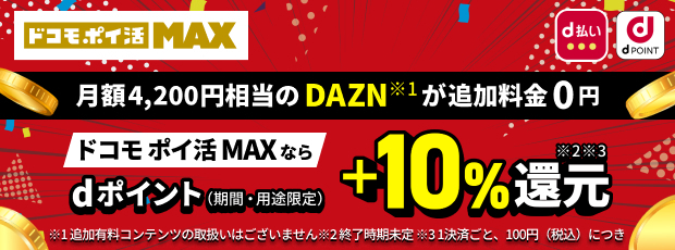 ドコモポイ活MAX 月額4,200円相当のDAZNが追加料金0円 ドコモポイ活MAXならdポイント（期間・用途地域）+10%還元