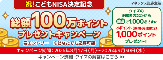祝！こどもNISA決定記念 総額100万ポイントプレゼントキャンペーン クイズ正解者から抽選で1,000名さまにdポイント1,000ポイントプレゼント
