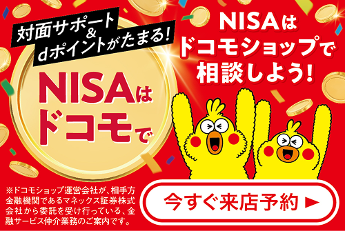 NISAはドコモショップで相談しよう！今すぐ来店予約