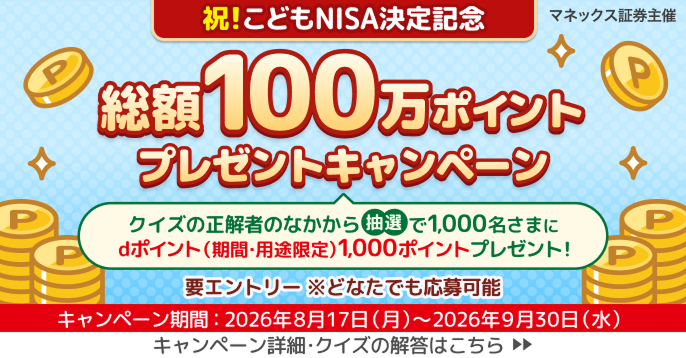 祝！こどもNISA決定記念 総額100万ポイントプレゼントキャンペーン クイズ正解者から抽選で1,000名さまにdポイント1,000ポイントプレゼント