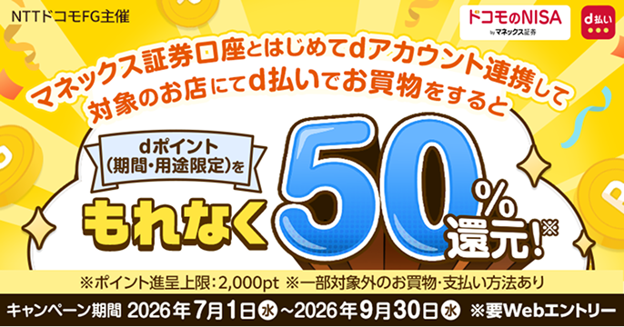 マネックス証券口座とdアカウント初連携＆d払いでdポイント50％還元キャンペーン