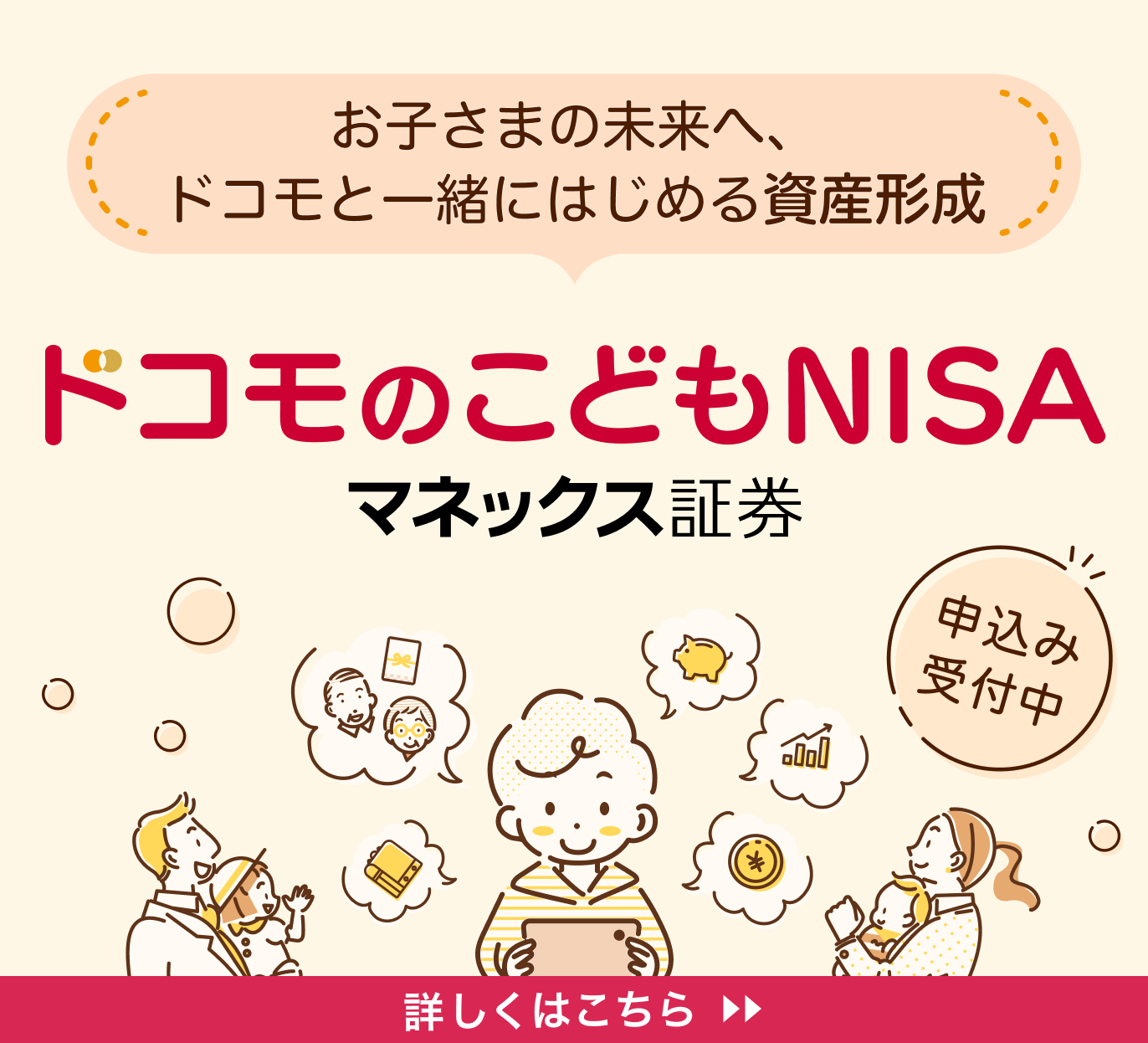 お子さまの未来へ、ドコモと一緒にはじめる資産形成 ドコモのこどもNISA申込み受付中