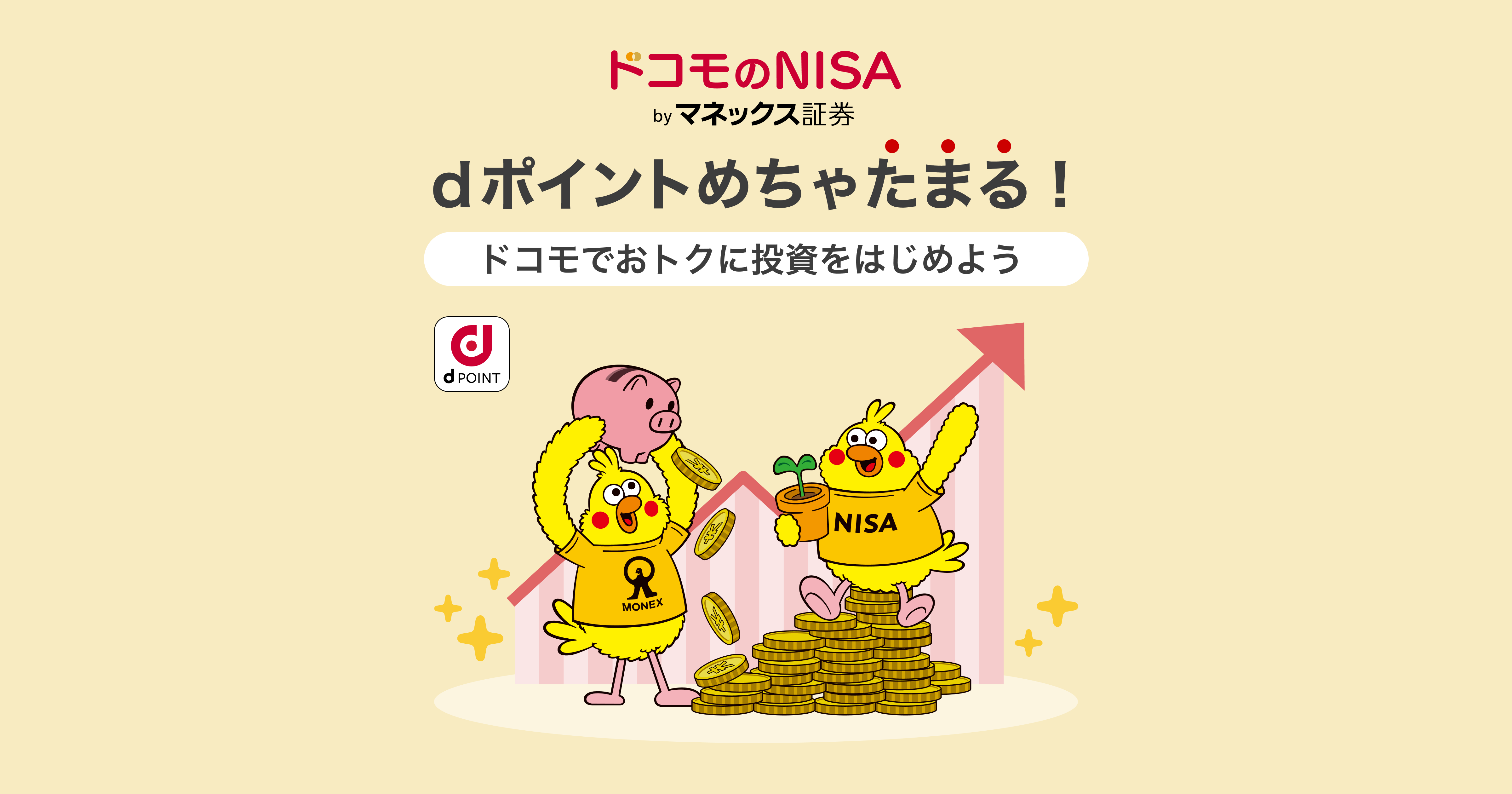 ドコモのNISA by マネックス証券