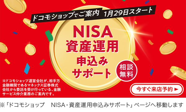 ドコモショップ　NISA・資産運用申込みサポート