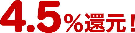 4.5%還元！