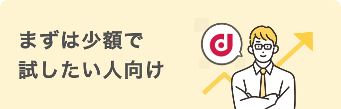 まずは少額で試したい人向け