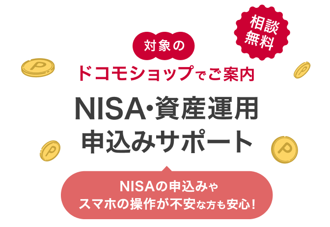 対象のドコモショップでご案内。NISA・資産運用申込みサポート。相談無料