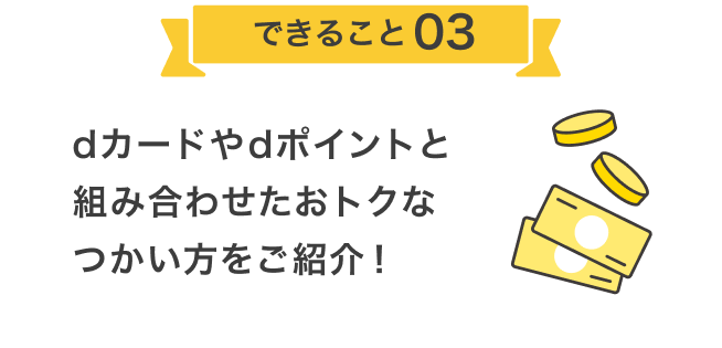 dカードやdポイントと組み合わせたおトクなつかい方をご紹介！