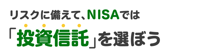 リスクに備えて、NISAでは「投資信託」を選ぼう