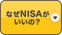 なぜNISAがいいの？
