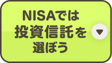 NISAでは投資信託を選ぼう