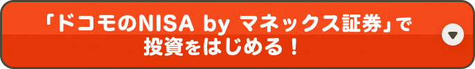 「ドコモのNISA by マネックス証券」で投資をはじめる！