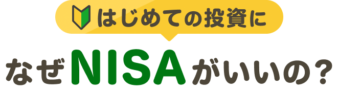 はじめての投資になぜNISAがいいの？