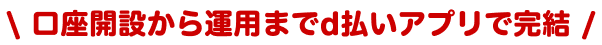 口座開設から運用までd払いアプリで完結