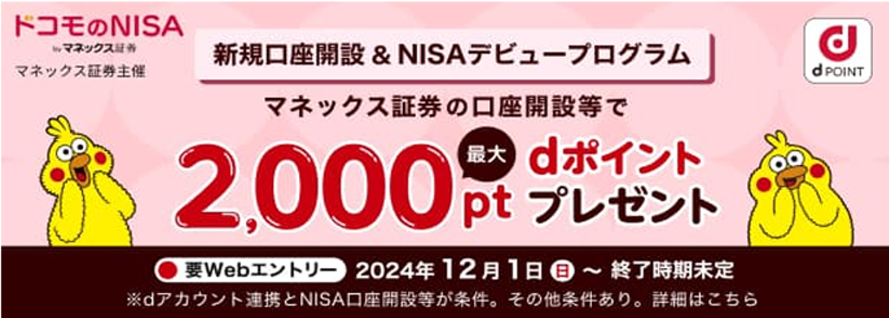 新規口座開設など＆NISAデビュープログラム マネックス証券の口座開設などでdポイントゲット！