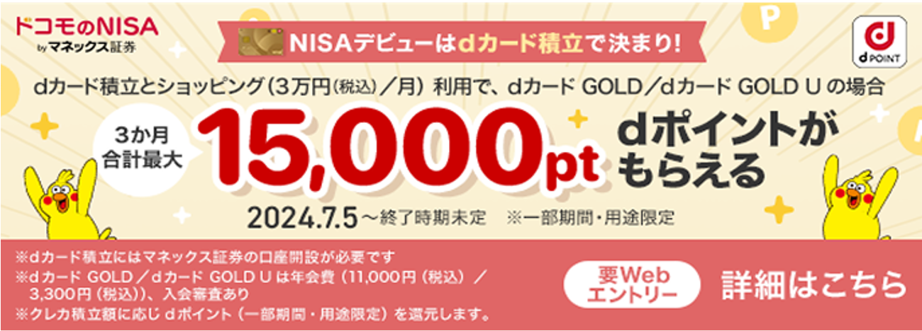 ドコモのNISA by マネックス証券 dカード積立額に応じて3か月 dポイント(一部期間・用途限定)最大5.0%還元ぐーんとUP