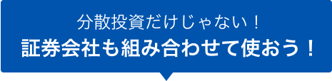 分散投資だけじゃない!証券会社も組み合わせて使おう！