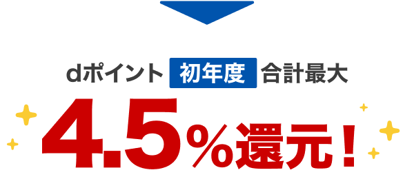 dポイント初年度合計最大4.5％還元！