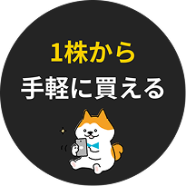 1株から手軽に買える