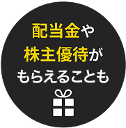 配当金や株主優待がもらえることも