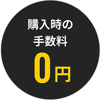 購入時の手数料0円