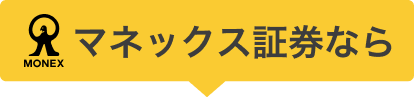 マネックス証券なら