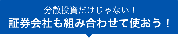 分散投資だけじゃない!証券会社も組み合わせて使おう！