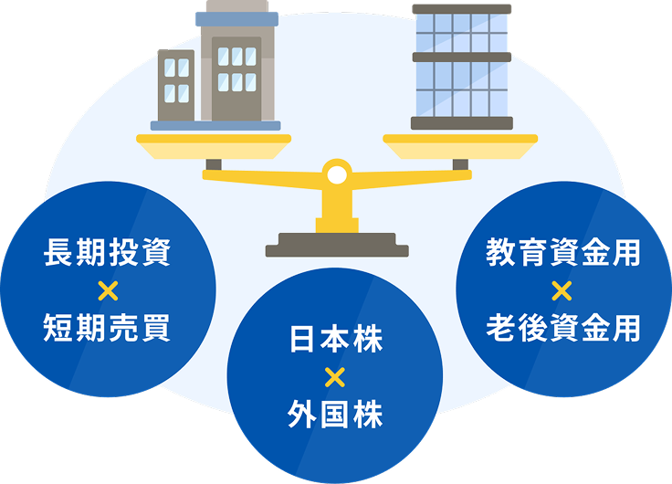 長期投資×短期売買 日本株×外国株 教育資金用×老後資金用