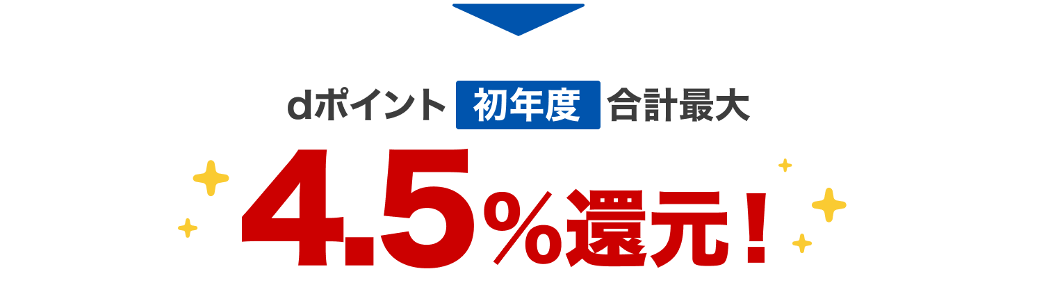 dポイント初年度合計最大4.5％還元！
