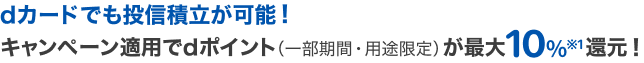 dカードでも投信積立が可能！キャンペーン適用でdポイント（一部期間・用途限定）が最大10％※1還元！