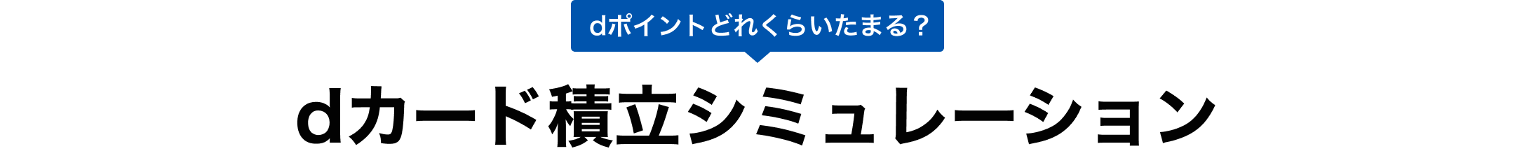 dポイントどれくらいたまる？　dカード積立シミュレーション