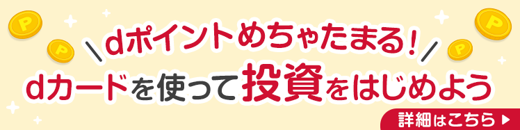 dポイントめちゃたまる！dカードを使って投資をはじめよう 詳細はこちら