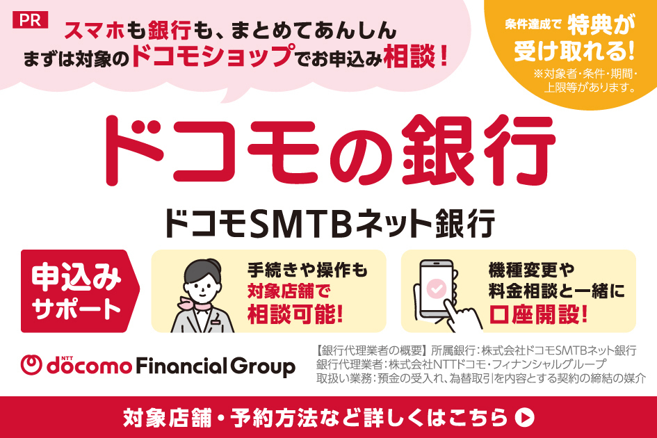 スマホも銀行もまとめてあんしん。対象のドコモショップで、ドコモの銀行の申込み手続きや操作、機種変更・料金相談とあわせた口座開設をサポート。条件達成で特典あり。対象店舗・予約方法など詳しくはこちら