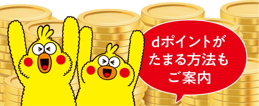 dポイントがたまる方法もご案内