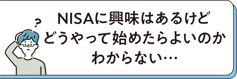 NISAに興味はあるけどどうやって始めたらよいのかわからない…