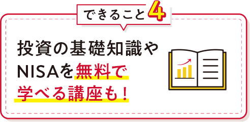 できること4 投資の基礎知識やNISAを無料で学べる講座も！