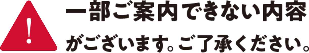 一部ご案内できない内容がございます。ご了承ください。
